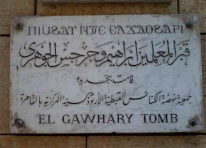 قبر جرجس وإبراهيم