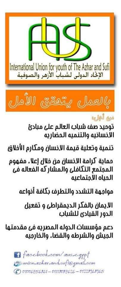 الاتحاد الدولي لشباب الأزهر والصوفية AUS