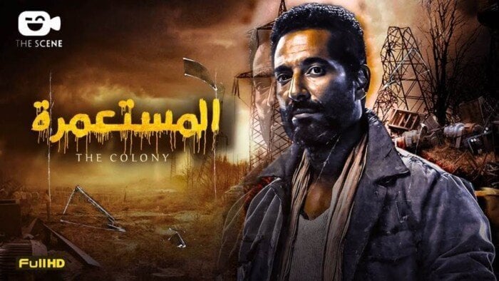 فيلم المستعمرة