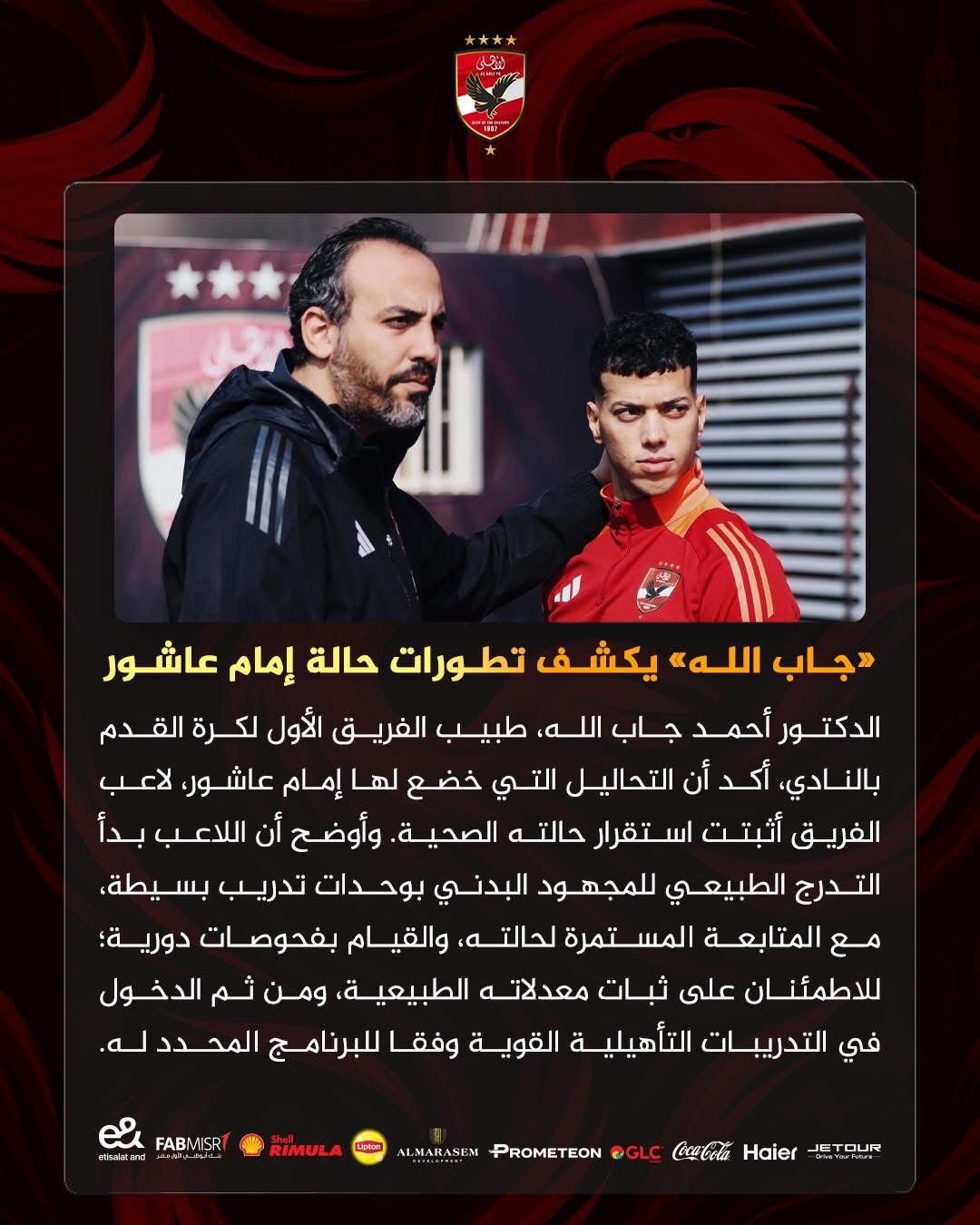 طبيب الاهلي&nbsp;