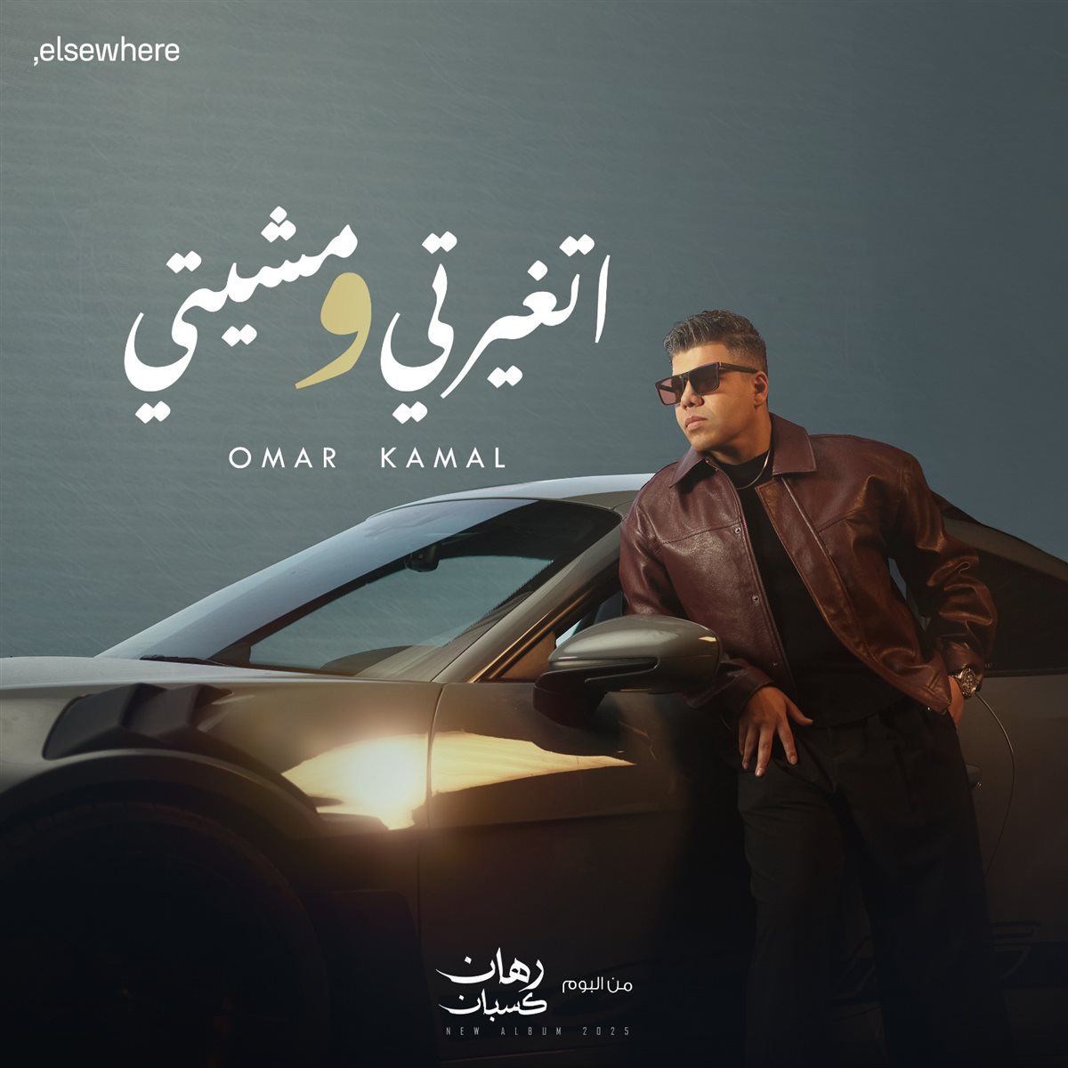 عمر كمال&nbsp;