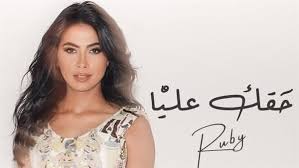 أغنية روبي الجديدة