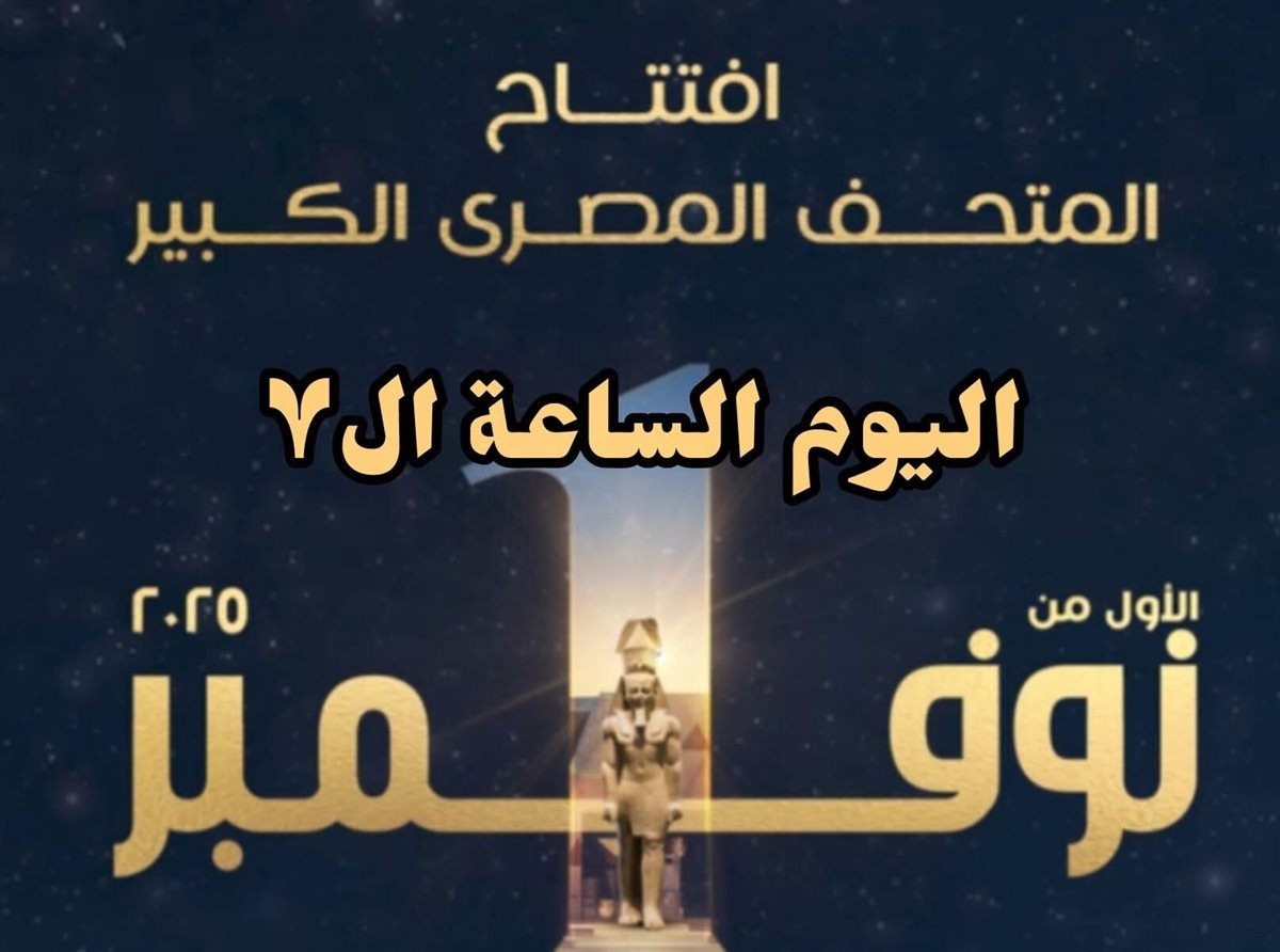 افتتاح المتحف المصري الكبير&nbsp;
