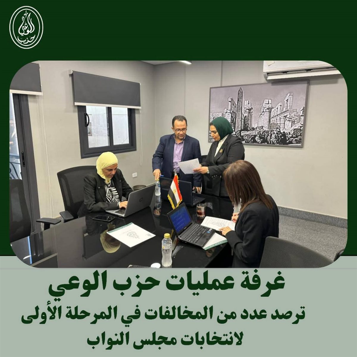 غرفة عمليات حزب الوعي&nbsp;