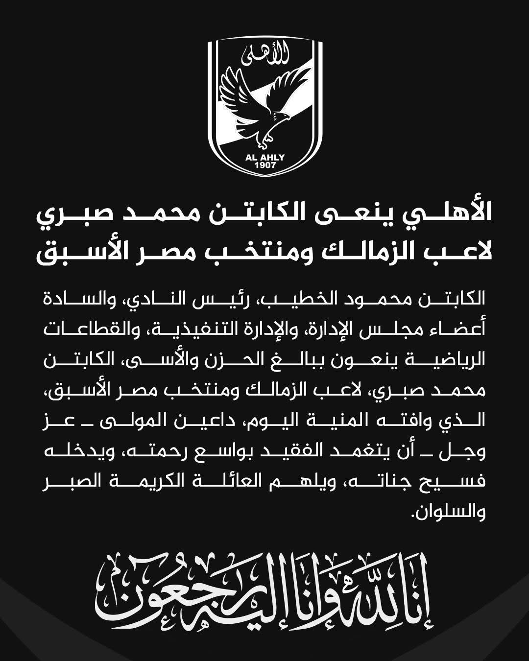 نعي الاهلي&nbsp;