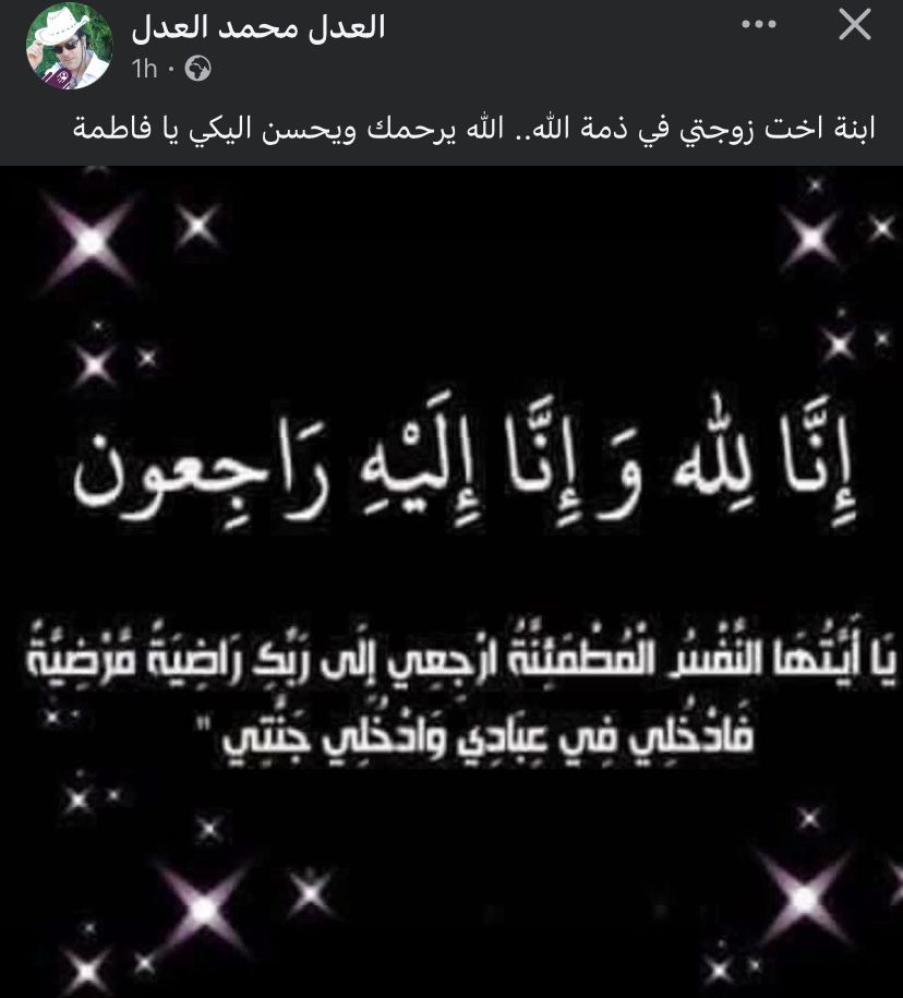 نعى المخرج محمد العدل ابنة شقيقة زوجتة&nbsp;