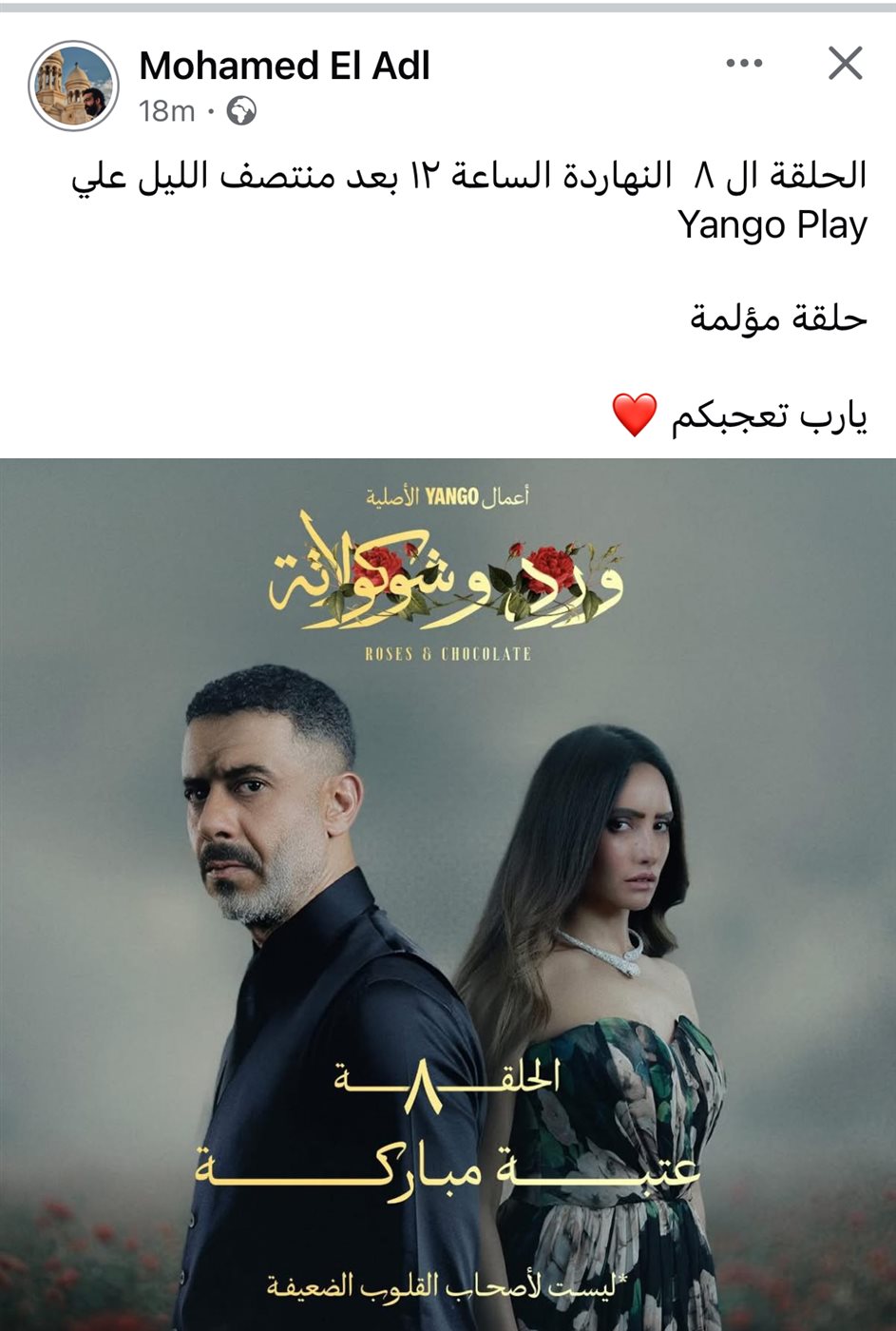 ورد و شوكولاتة
