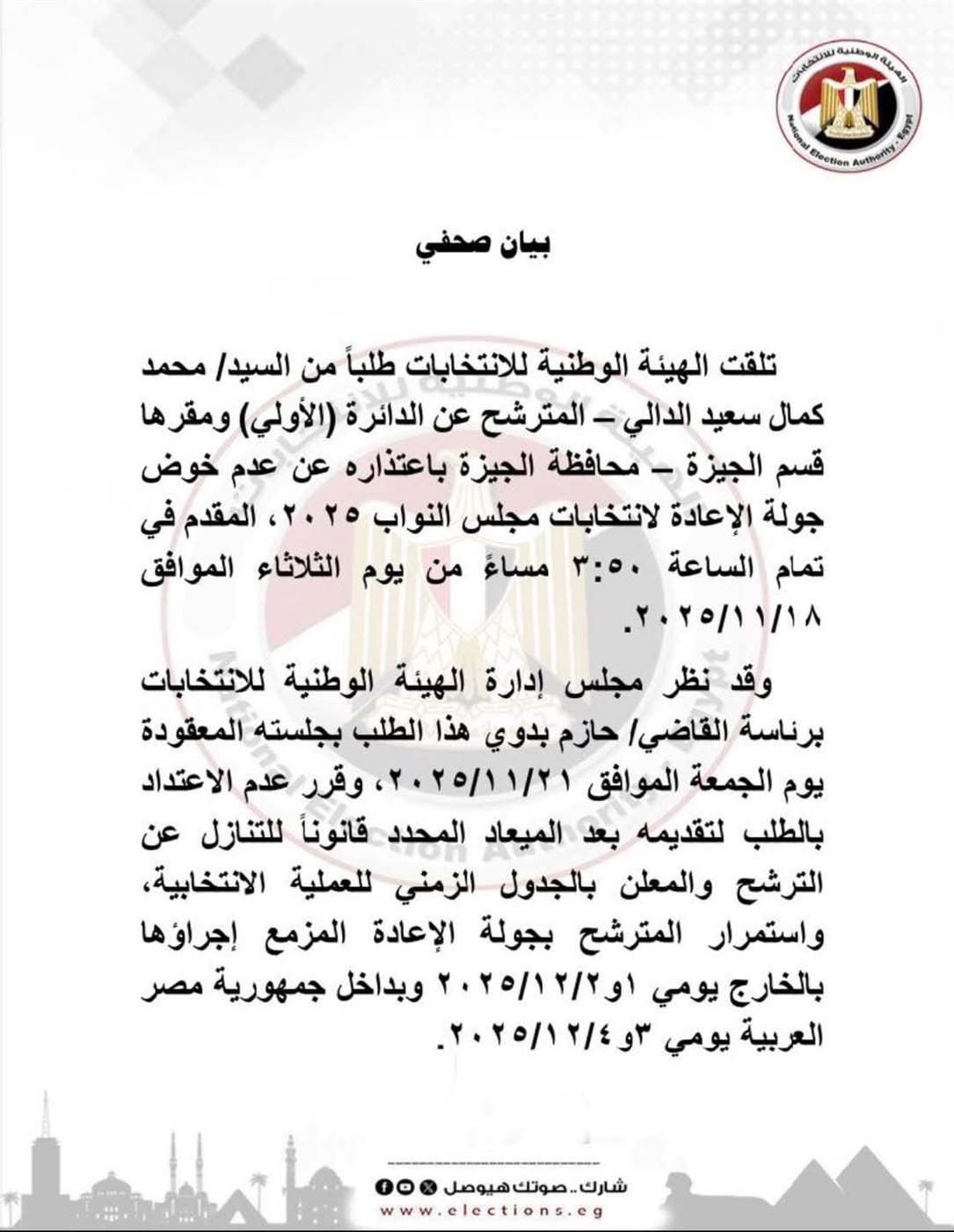 بيان الهيئة الوطنية للإنتخابات&nbsp;