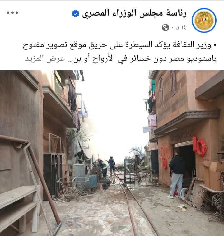 بيان وزارة الثقافة عن حريق استوديو مصر&nbsp;
