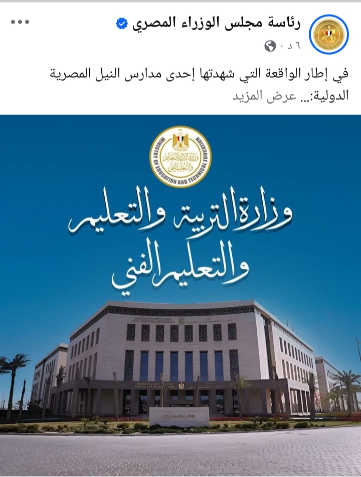 في إطار الواقعة التي شهدتها إحدى مدارس النيل المصرية الدولية:وزارة التربية والتعليم تعلن تكليف لجنة مختصة من الوزارة بإدارة مدارس النيل المصرية الدولية
