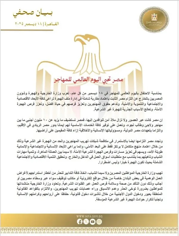 وزارة الخارجية والهجرة وشئون المصريين بالخارج مصر تحيي اليوم العالمي للمهاجر