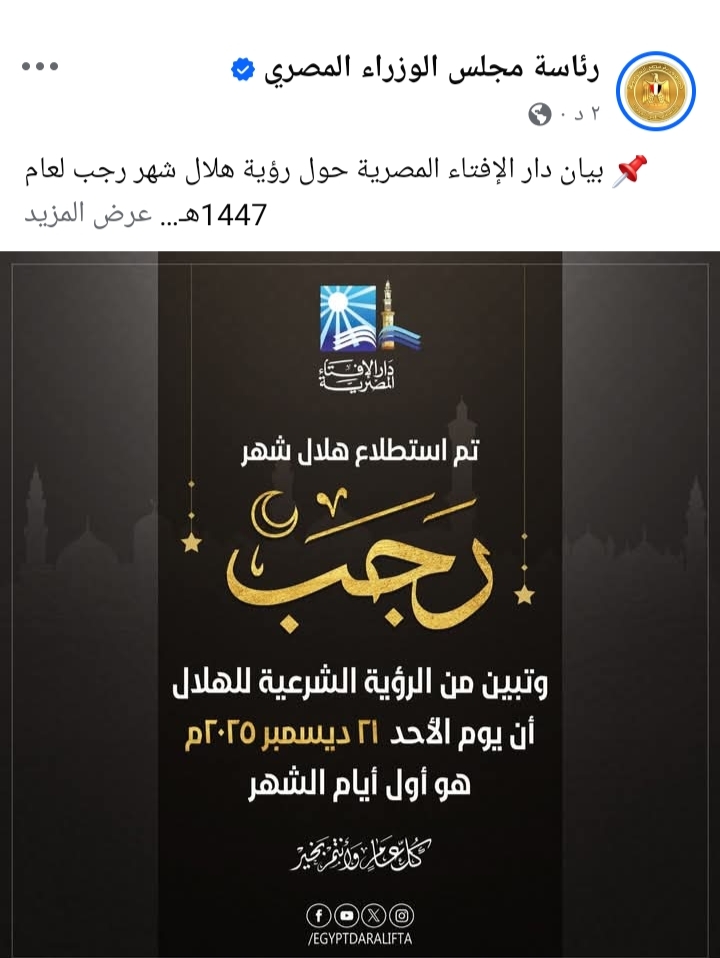 بيان دار الإفتاء المصرية حول رؤية هلال شهر رجب لعام 1447هـ