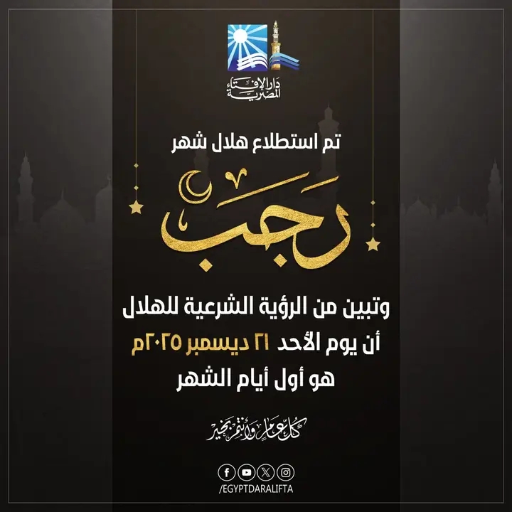 بيان دار الإفتاء المصرية حول رؤية هلال شهر رجب لعام 1447هـ
