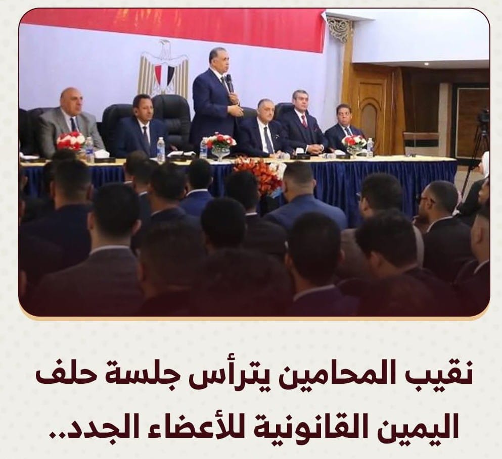 نقيب المحامين يترأس جلسة حلف اليمين القانونية للأعضاء الجدد غدًا