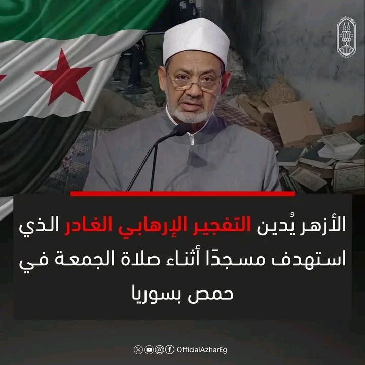 الأزهر يُدين التفجير الإرهابي الغادر الذي استهدف مسجدًا أثناء صلاة الجمعة في حمص بسوريايُدين الأزهر&nbsp;