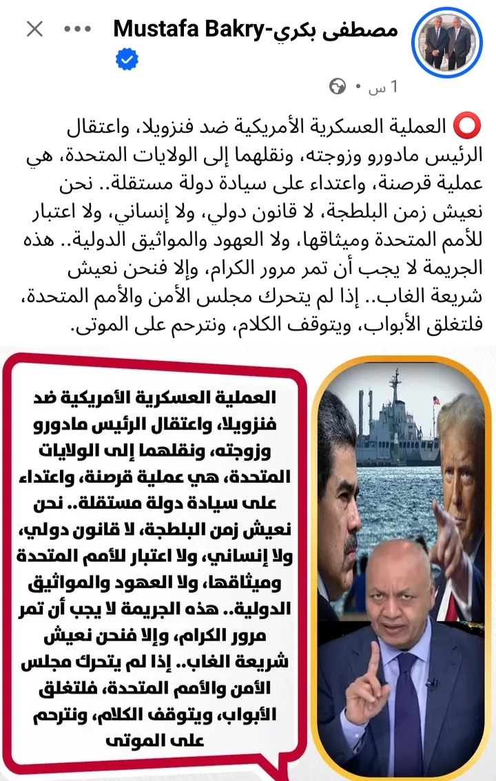 &nbsp;مصطفي بكري اعتقال الرئيس الفنزويلي مادورو وزوجته جريمة دولية وامريكا تنتهك سيادة فنزويلا
