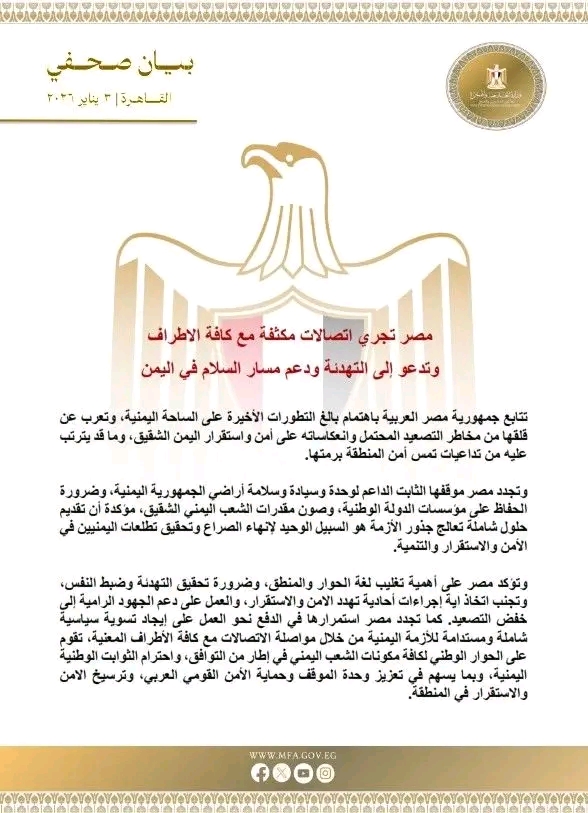 &nbsp;مصر تجري اتصالات مكثفة مع كافة الأطراف وتدعو إلى التهدئة ودعم مسار السلام في اليمن