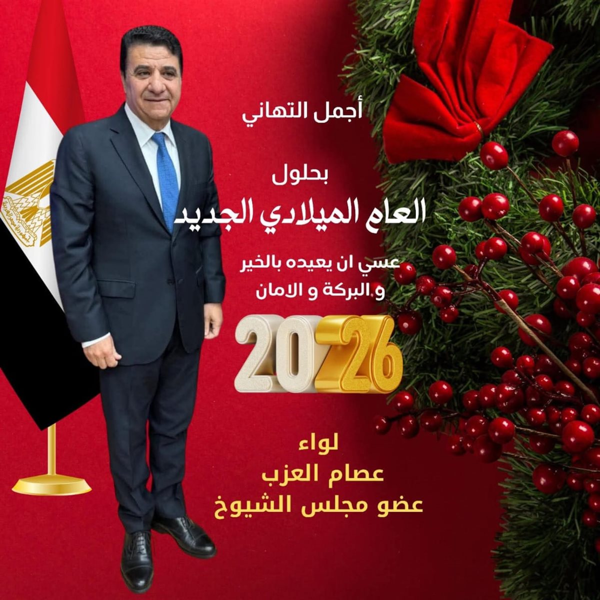 اللواء عصام العزب يهنئ الشعب المصرى والأقباط بعيد الميلاد المجيد ورأس السنة الميلادية الجديدة