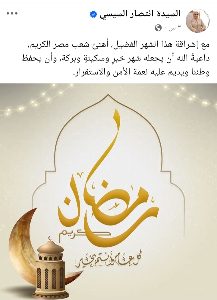 السيدة انتصار السيسي قرينة رئيس الجمهورية تهنئ الشعب المصرى بشهر رمضان المبارك&nbsp;