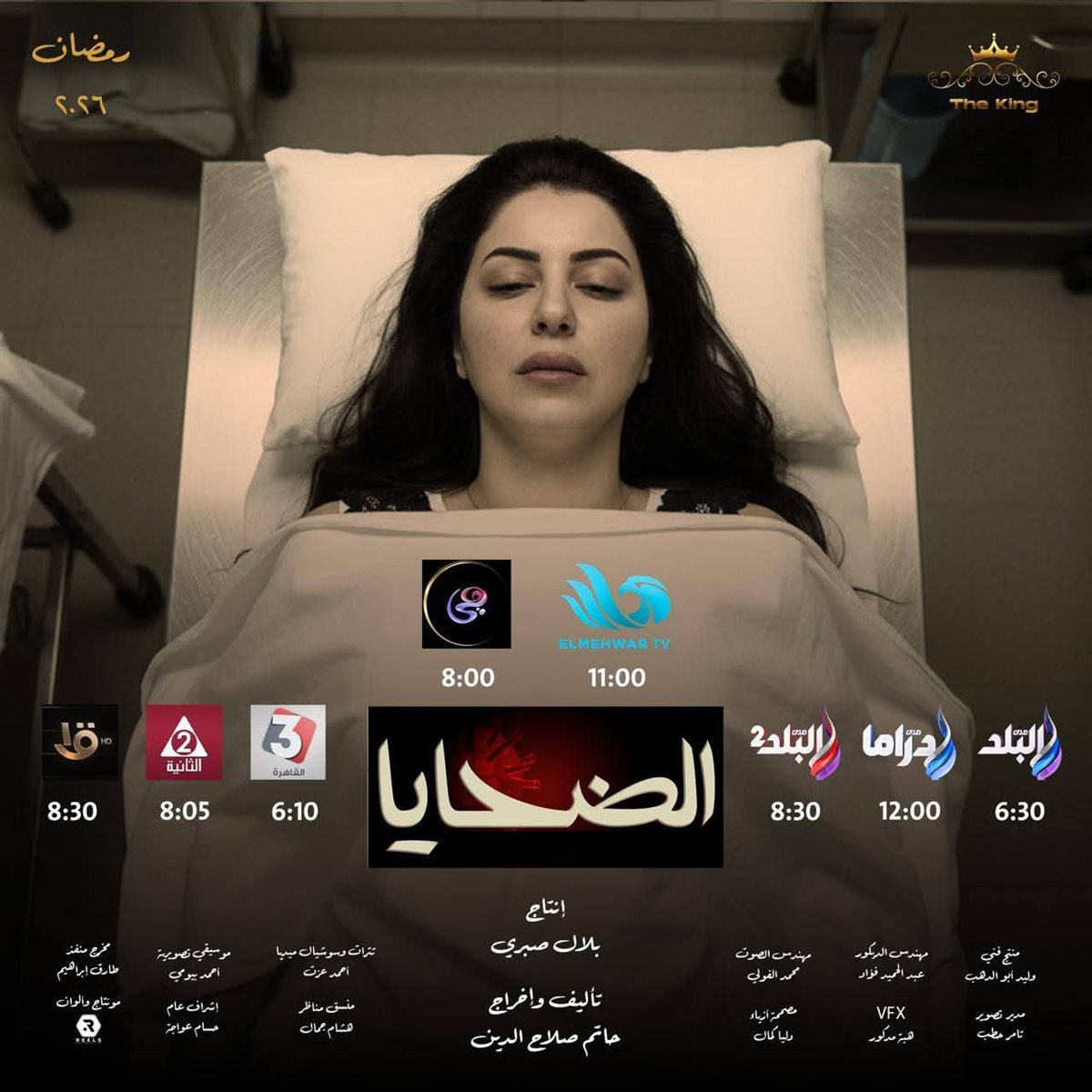 إنطلاق «الضحايا» الليلة.. ميرنا وليد وصلاح عبد الله وعمرو رمزي في دراما رمضان 2026