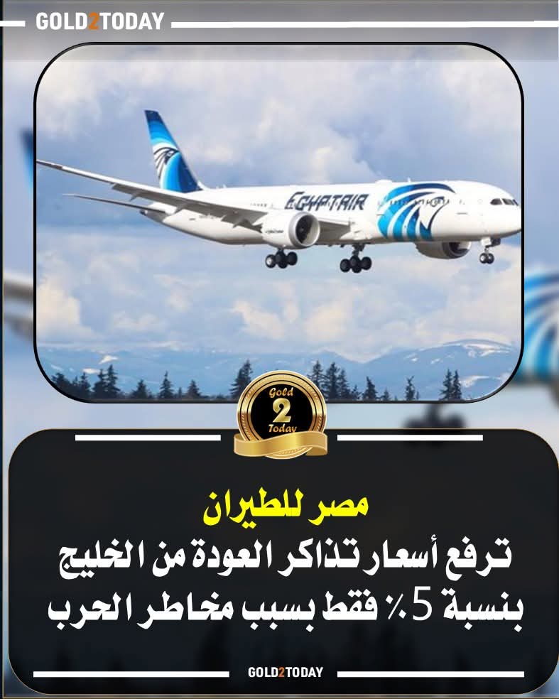 مصر للطيران ترفع أسعار تذاكر العودة من الخليج بنسبة 5% فقط بسبب مخاطر الحرب