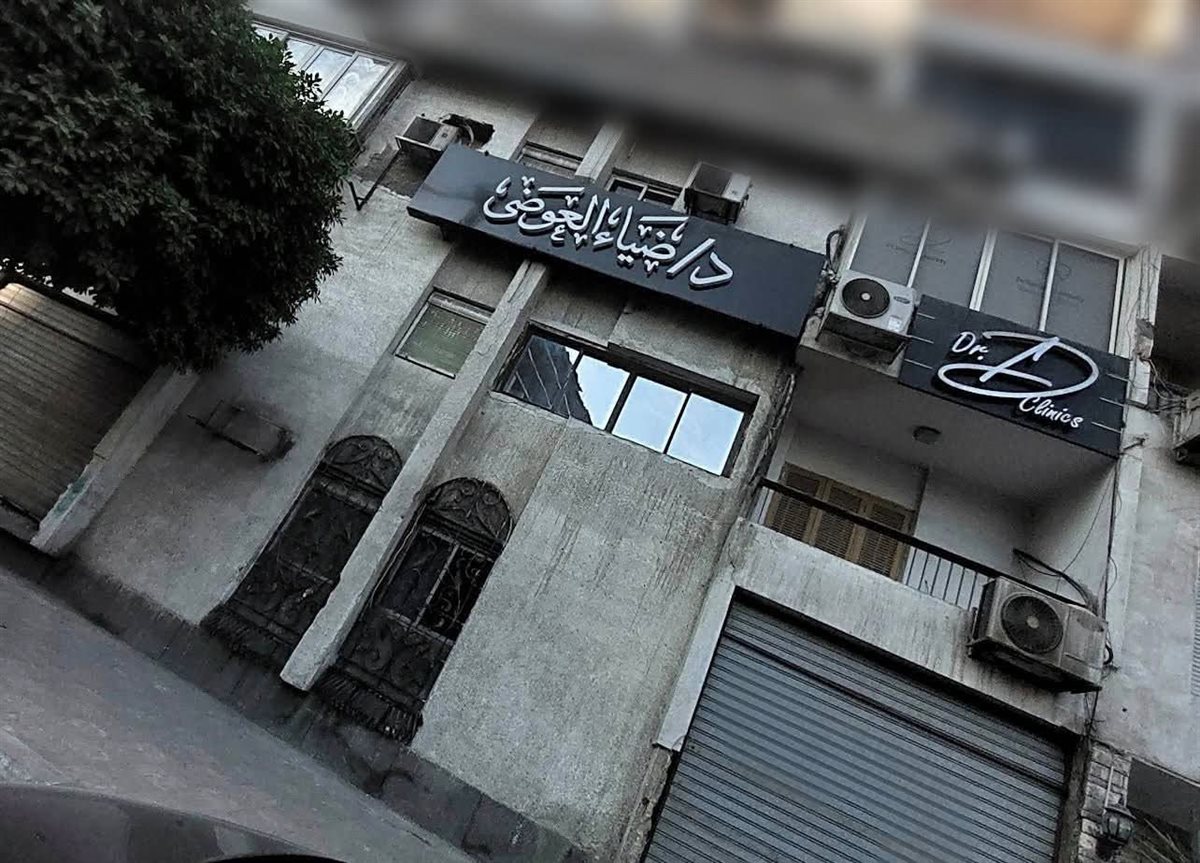 وزارة الصحة: إلغاء ترخيص الطبيب ضياء الدين شلبي العوضي وغلق عيادته بمدينة نصر لنشر معلومات علاجية مضللة
