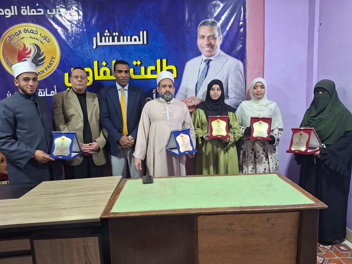 أمانة التبين حزب حماة الوطن بالتبين جنوب القاهرة تكرم حفظة القرآن الكريم