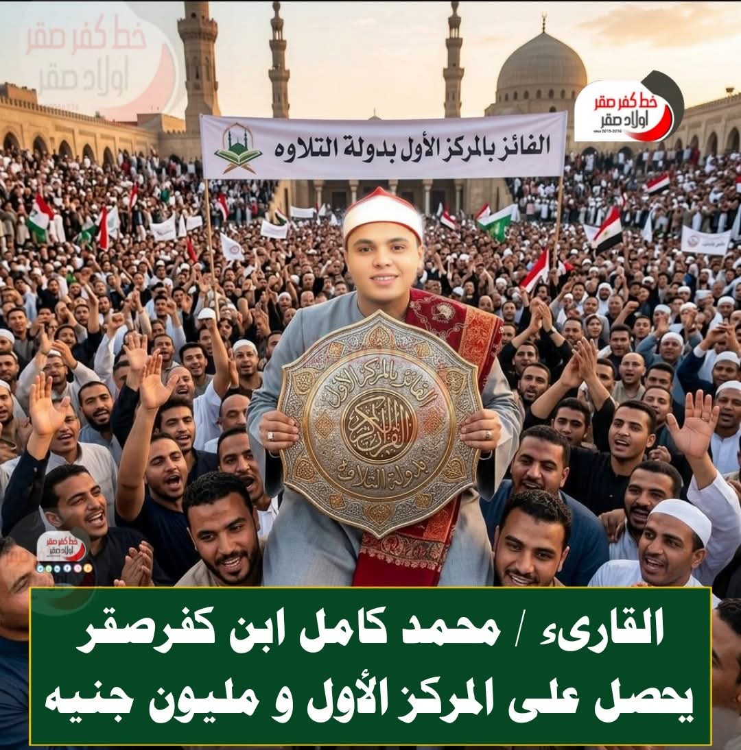إبن كفرصقر محمد محمد كامل يحصد المركز الأول في مسابقة دولة التلاوة