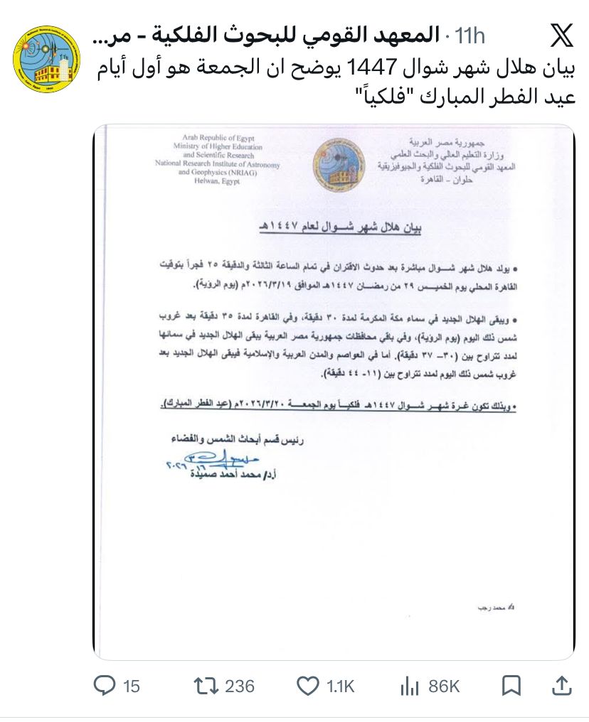 المعهد القومي للبحوث الفلكية يعلن موعد عيد الفطر المبارك&nbsp;
