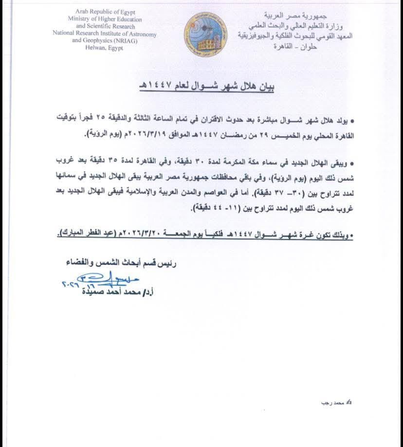 المعهد القومي للبحوث الفلكية يعلن موعد عيد الفطر المبارك&nbsp;