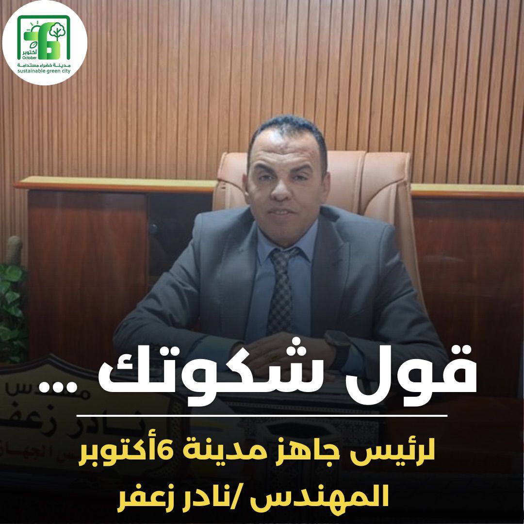 رئيس جهاز مدينة٦ أكتوبر:ضرورة فتح قنوات اتصال مباشرة وفعالة مع كافة السكان