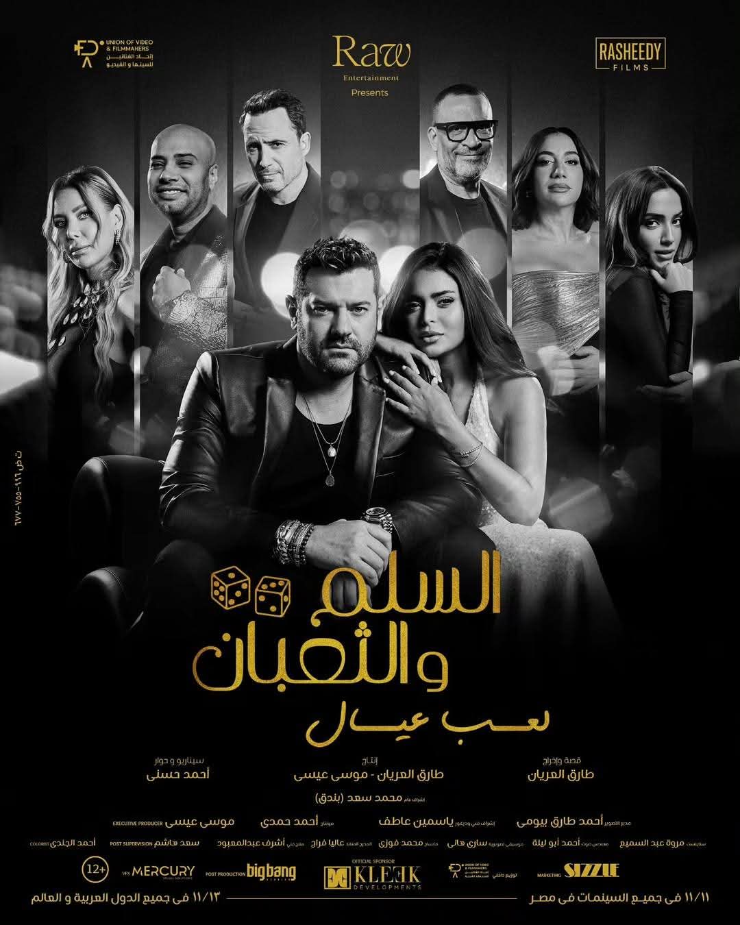 صناع فيلم السلم والثعبان 2 لعب عيال&nbsp;