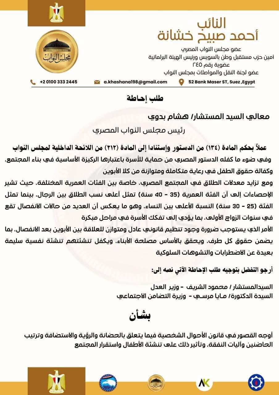 طلب إحاطة عاجل بمجلس النواب لإصلاح قانون الأحوال الشخصية