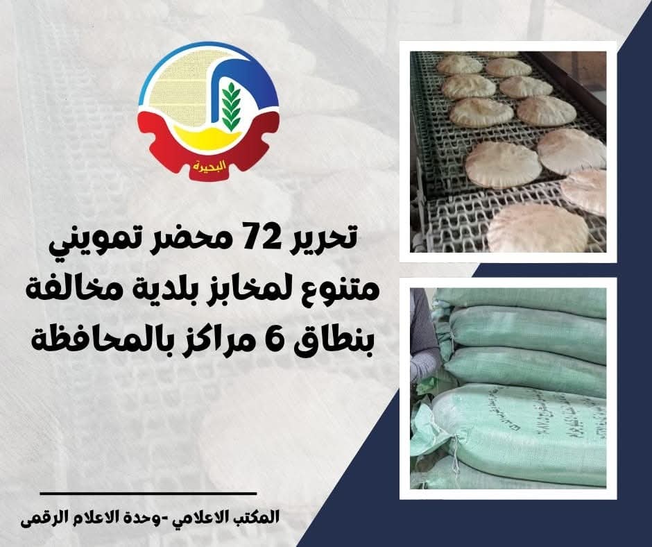 ضبط ٧٢ مخالفة تموينية في حملات على المخابز بالبحيرة