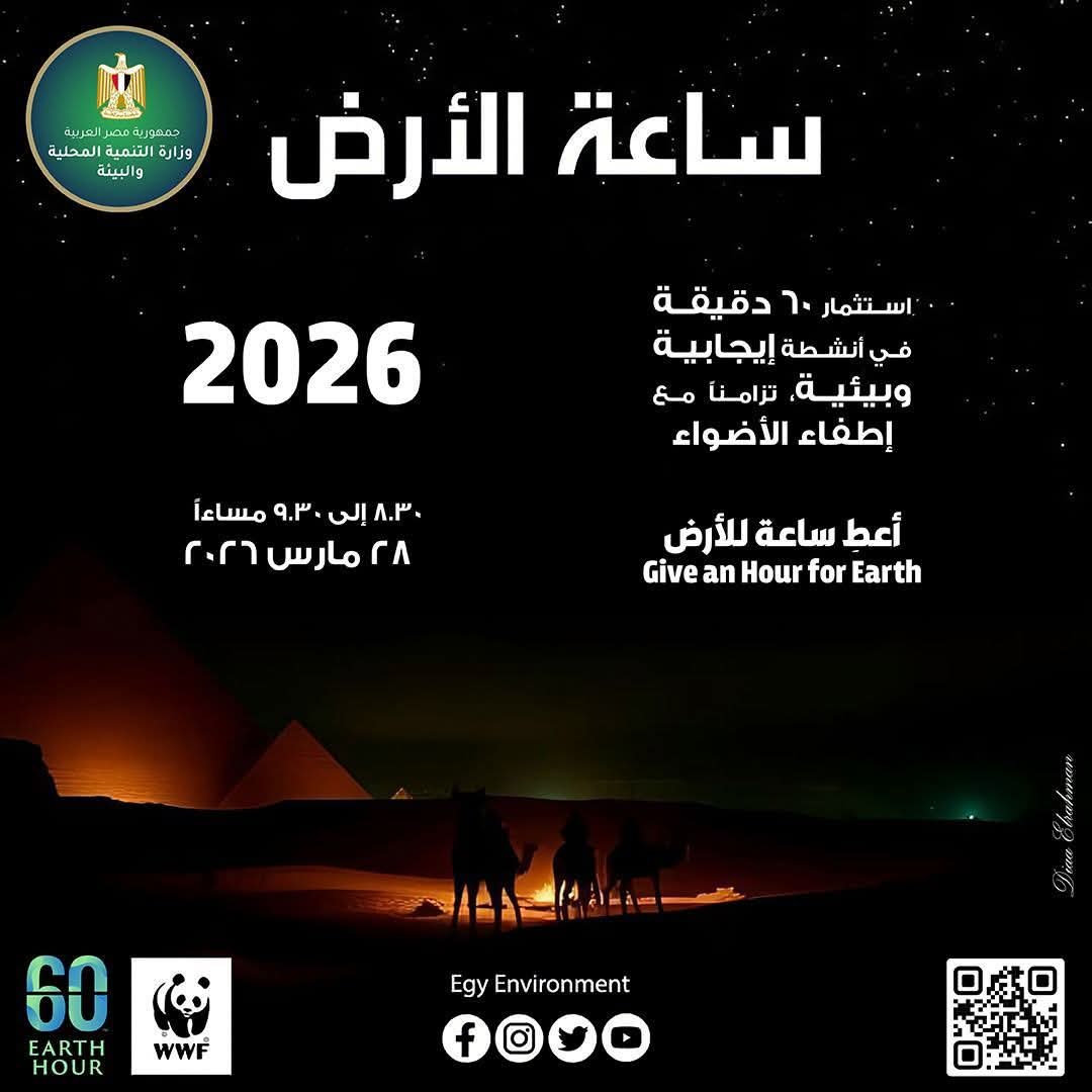 مصر تشارك في ساعة الأرض 2026: اعط ساعة للأرض