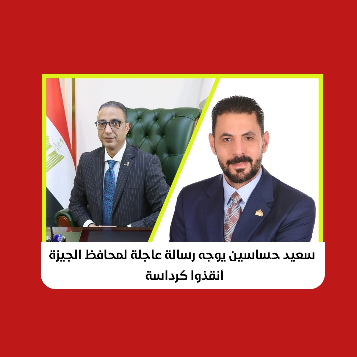 حساسين يوجه رسالة عاجلة لمحافظ الجيزة: