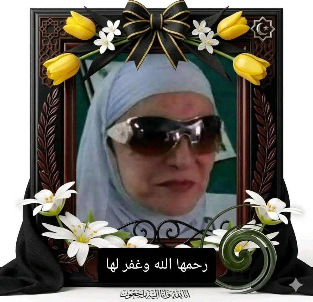 وفاة والدة وزير الصناعة.. موعد وتفاصيل تشييع الجثمان