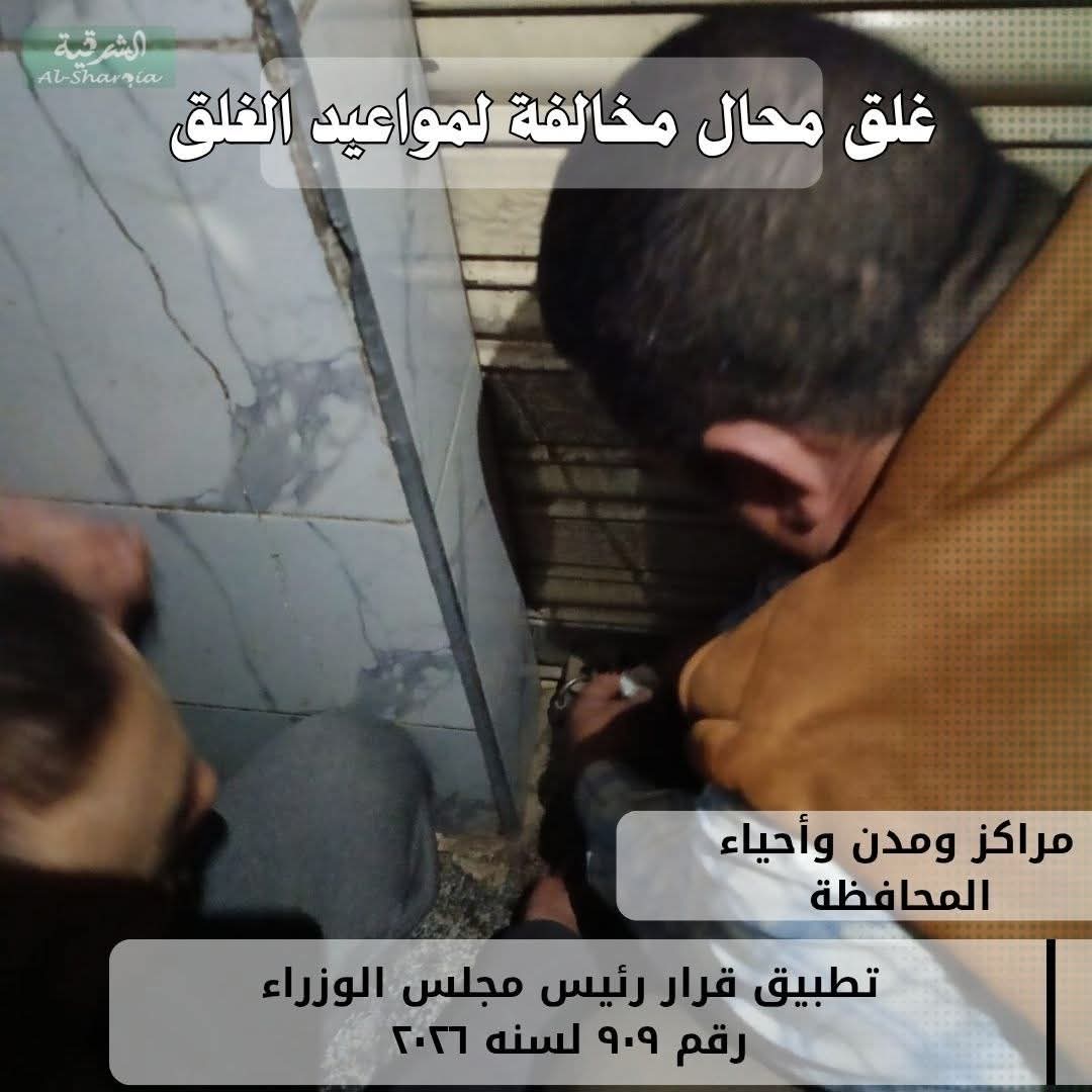 محافظ الشرقية: تطبيق القانون علي المخالفين بمواعيد الغلق المقررة للمحال التجارية