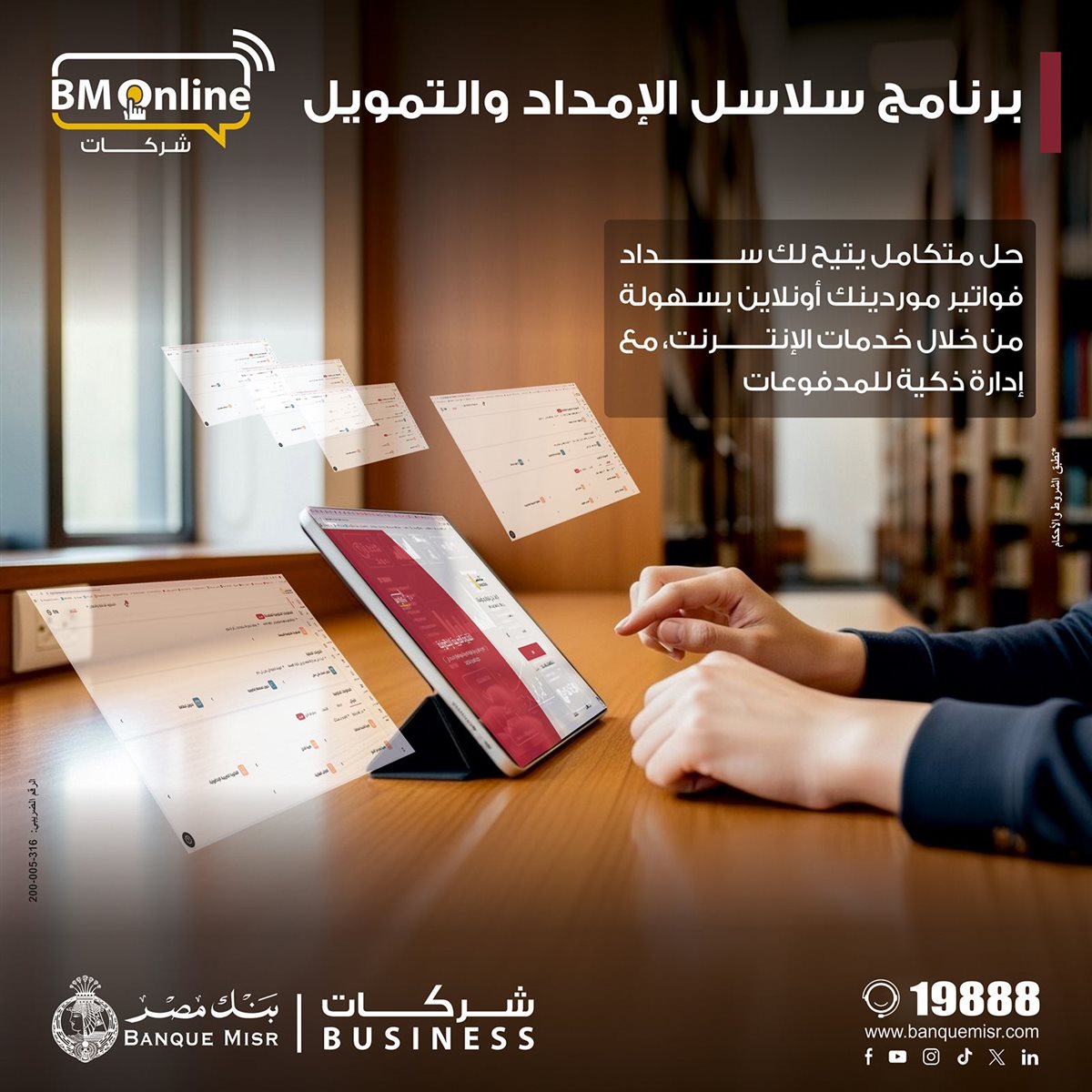 بنك مصر يطلق خدمة تمويل سلاسل الإمداد عبر الإنترنت البنكي لدعم الشركات وتعزيز السيولة