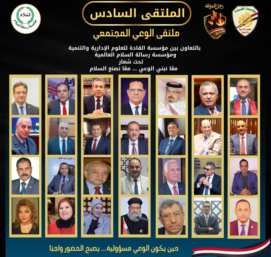 برعاية مؤسستي القادة ورسالة السلام.. ملتقى الوعي المجتمعي يرسّخ دعم الدولة وصناعة «رجل الدولة»