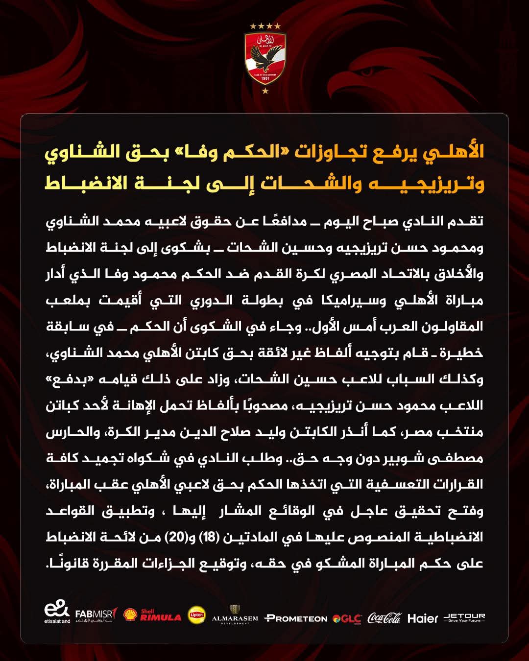 الأهلي يرفع تجاوزات «الحكم وفا» بحق الشناوي وتريزيجيه والشحات إلى لجنة الانضباط