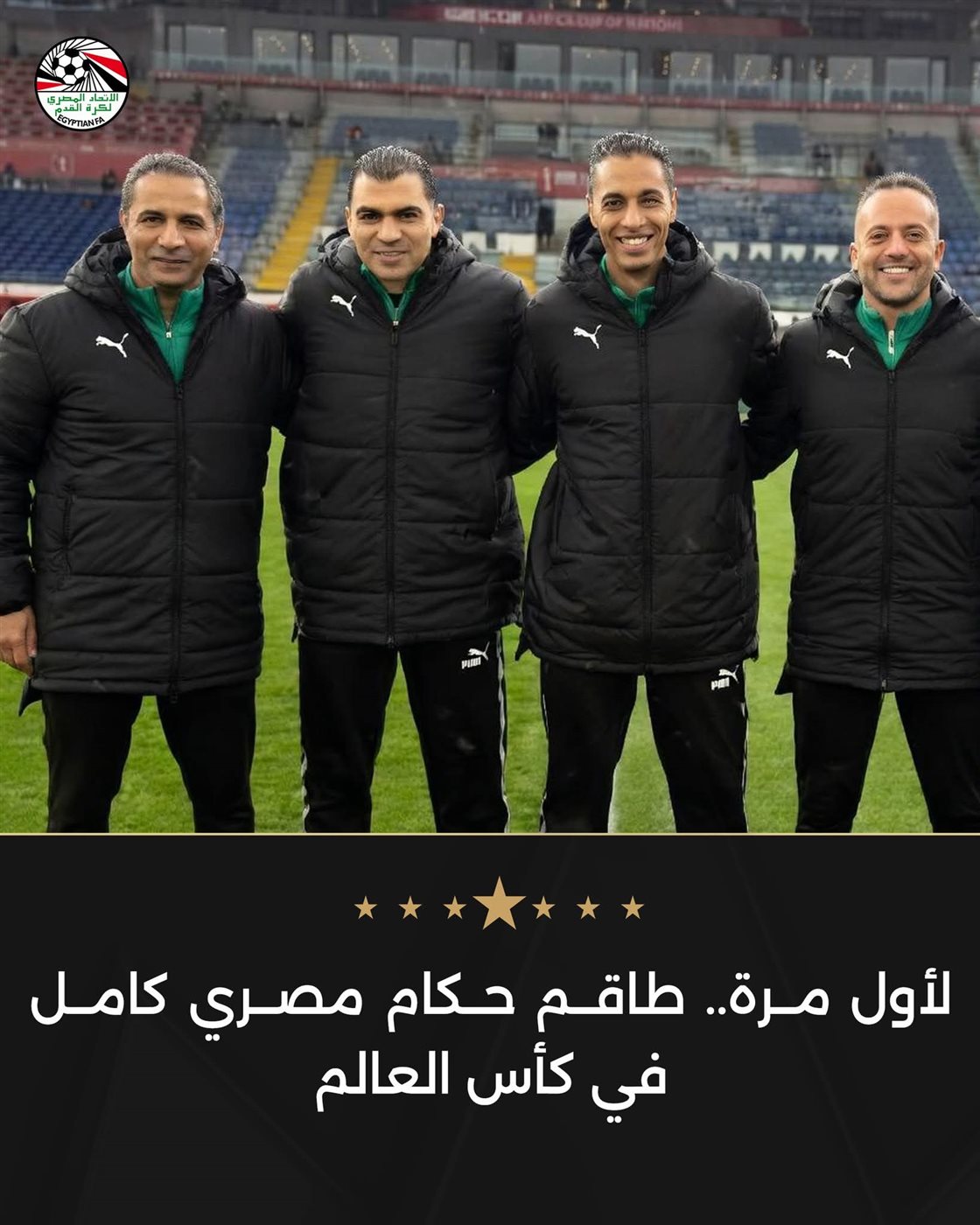 لأول مرة.. طاقم حكام مصري كامل في كأس العالم