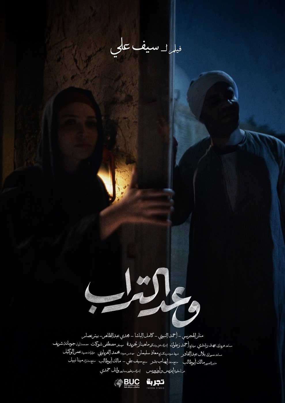 خطوة عالمية لمنار الهجرسي.. “وعد التراب” مهرجان كان بعد حضور لافت في الدراما