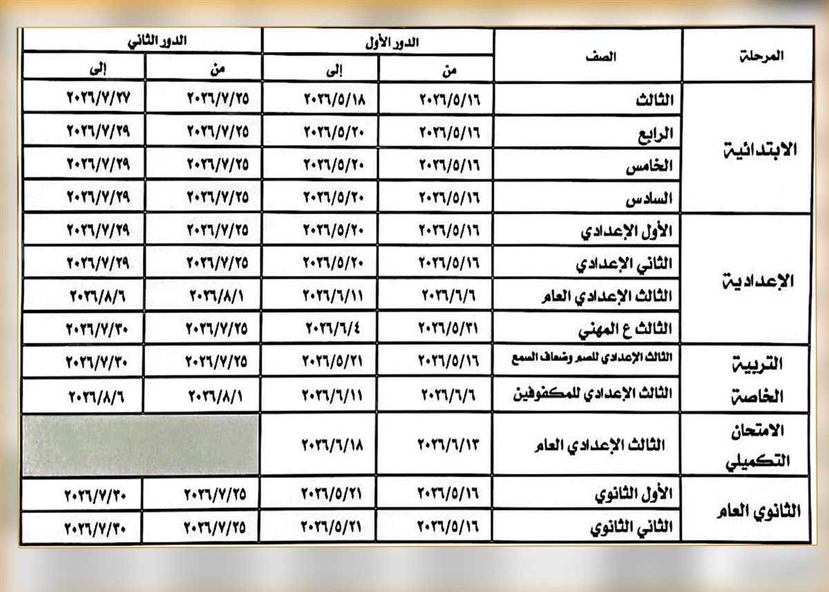 <strong>جدول امتحانات 2026</strong>
