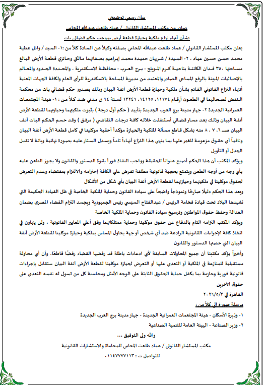 بيان مكتب المستشار القانوني عماد طلعت&nbsp;