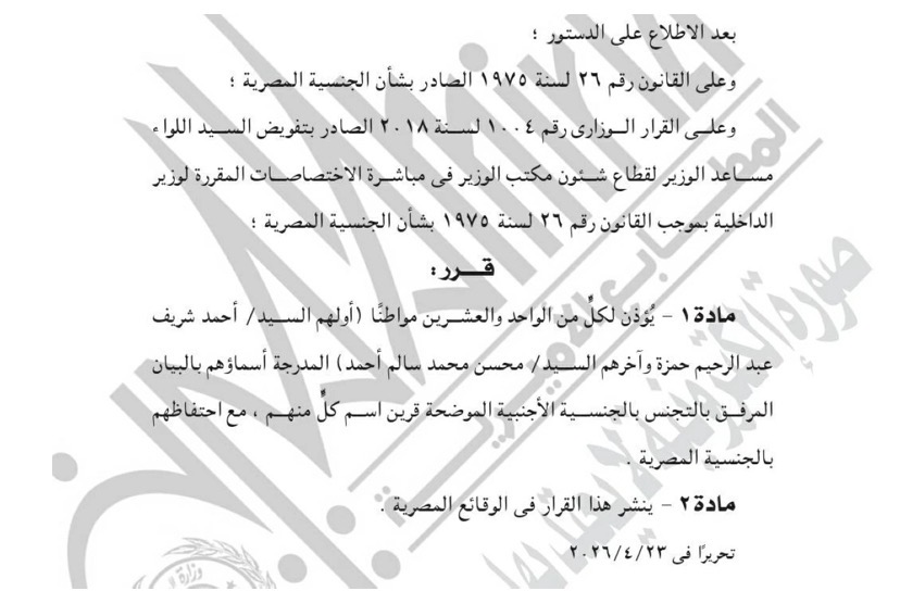 <strong>قرارات جديدة من وزارة الداخلية بشأن الجنسية وإبعاد أجنبي</strong>