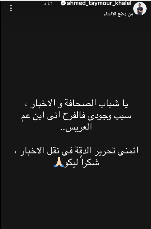 أحمد تيمور يوضح سبب حضوره زفاف أبنة عماد زيادة