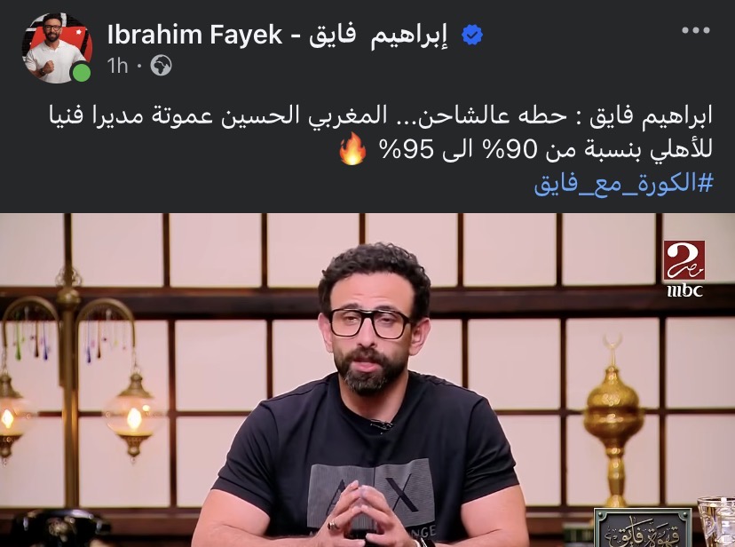 تصريح ابراهيم فايق عبر حسابة الرسمي