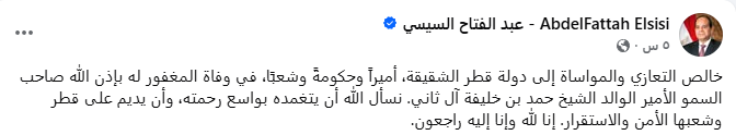 وفاة الشيخ حمد بن خليفة آل ثاني.. الرئيس السيسي يتقدم بخالص التعازي لقطر