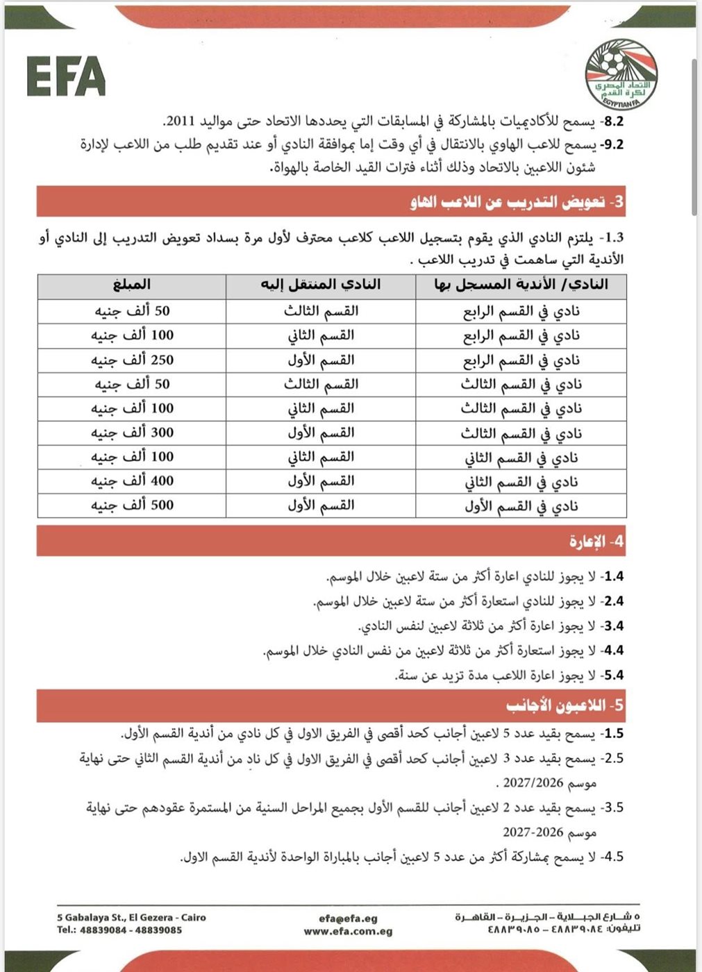 بيان اتحاد الكورة المصري